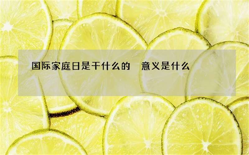 国际家庭日是干什么的 意义是什么